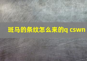 斑马的条纹怎么来的q cswn